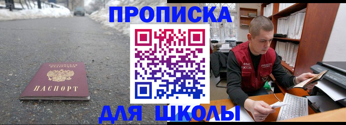 временная регистрация для школы в Глазове